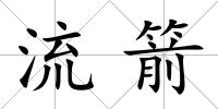流箭