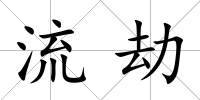 流劫