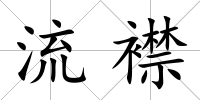 流襟