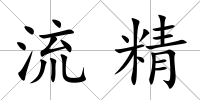 流精