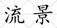 流景