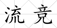 流競