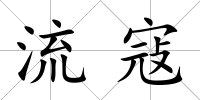 流寇