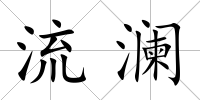 流瀾