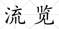 流覽