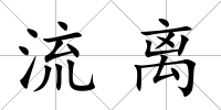 流離