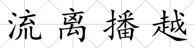 流離播越