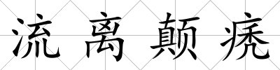 流離顛痜