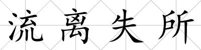 流離失所