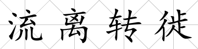 流離轉徙