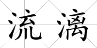 流漓