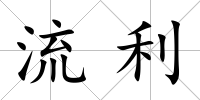 流利
