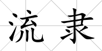 流隸