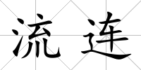 流連