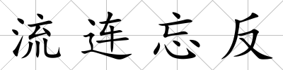 流連忘反