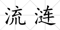 流漣