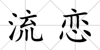 流戀
