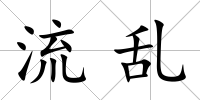 流亂
