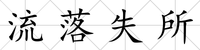 流落失所