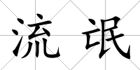 流氓