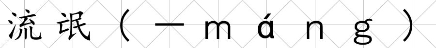 流氓(－ｍáｎｇ)