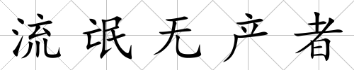 流氓無產者