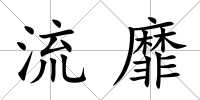 流靡