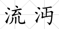 流沔