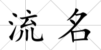 流名