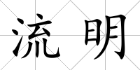 流明