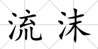 流沫