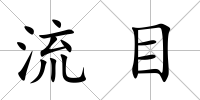 流目