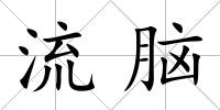 流腦