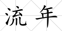 流年