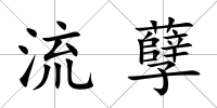 流孽