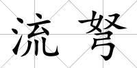 流弩