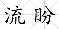 流盼