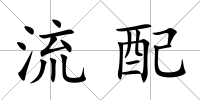 流配