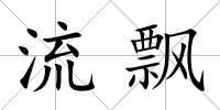 流飄