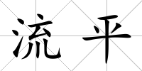 流平