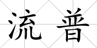 流普