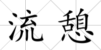 流憩