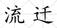 流遷