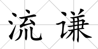 流謙