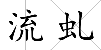 流虬