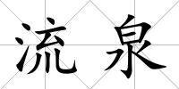 流泉