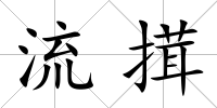 流搑