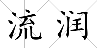 流潤(rùn)