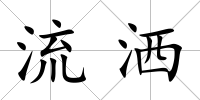 流灑