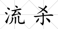 流殺